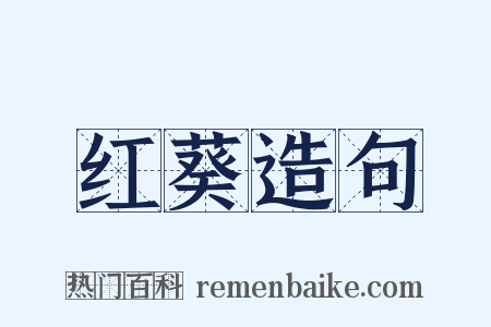 红葵造句是什么意思的图片